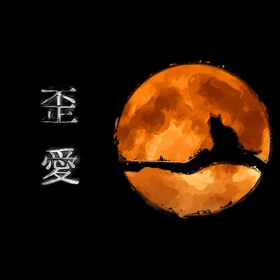 Distorted love Front Cover