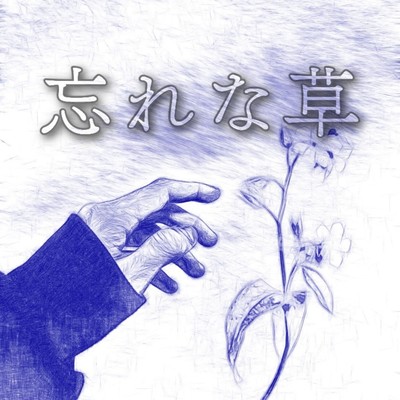 忘れな草のジャケット写真