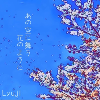 あの空に舞う花のようにのジャケット写真