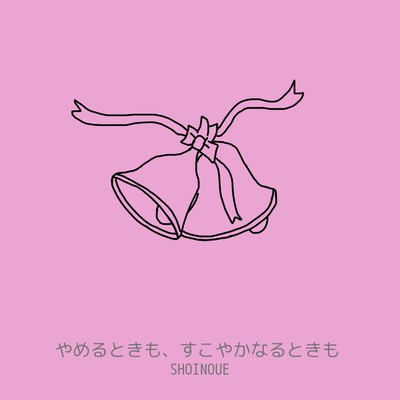 やめるときも、すこやかなるときものジャケット写真