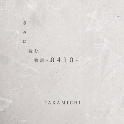 きみに読む物語 -0410-のジャケット写真