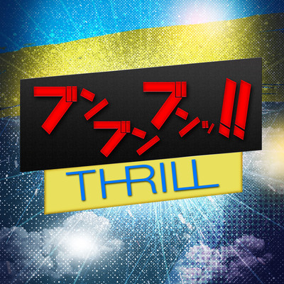 ブンブンブンッ!!のジャケット写真