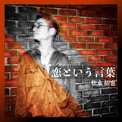 恋という言葉のジャケット写真