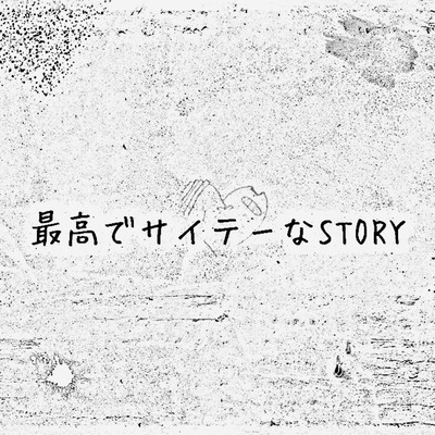 最高でサイテーなSTORYのジャケット写真