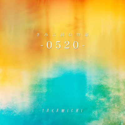 きみに読む物語 -0520-のジャケット写真