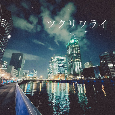 ツクリワライのジャケット写真