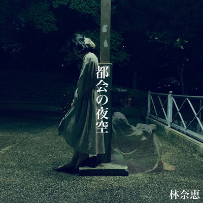 都会の夜空のジャケット写真