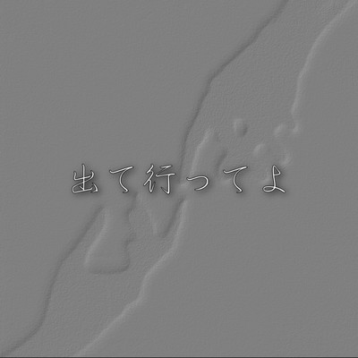 出て行ってよのジャケット写真