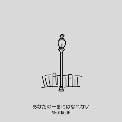 あなたの一番にはなれないのジャケット写真