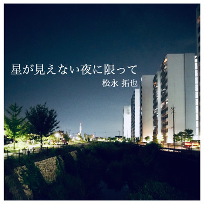 星が見えない夜に限ってのジャケット写真