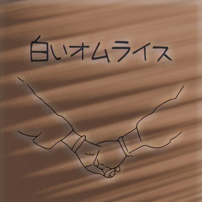 白いオムライスのジャケット写真