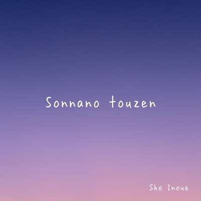 そんなの当然のジャケット写真