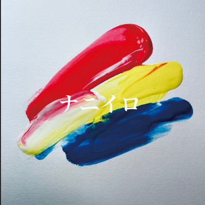 ナニイロのジャケット写真