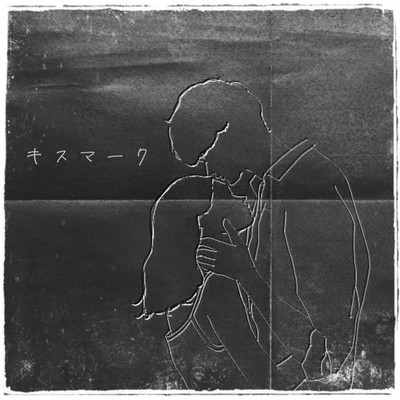 キスマークのジャケット写真