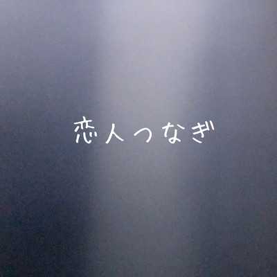 恋人つなぎのジャケット写真