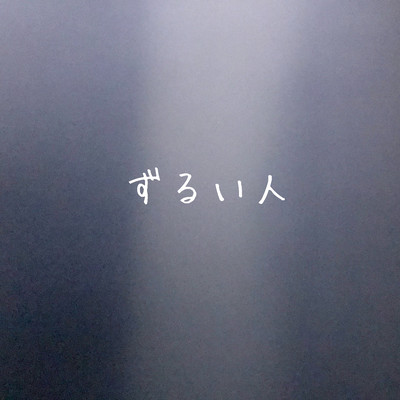 ずるい人のジャケット写真
