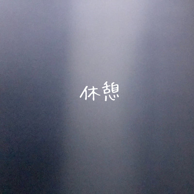 休憩のジャケット写真