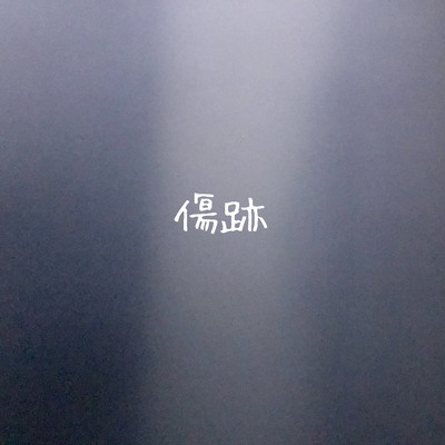 傷跡のジャケット写真