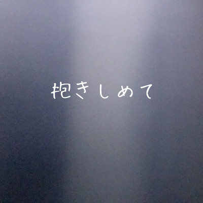 抱きしめてのジャケット写真