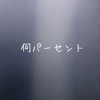 何パーセントのジャケット写真