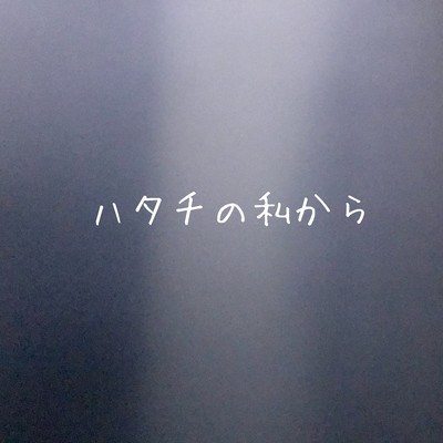 ハタチの私からのジャケット写真