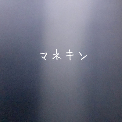 マネキンのジャケット写真