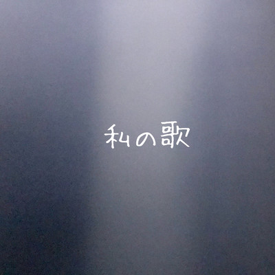 私の歌のジャケット写真