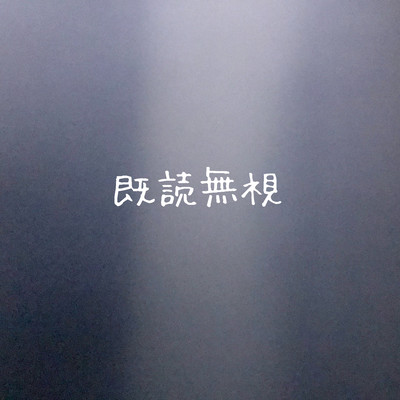 既読無視のジャケット写真