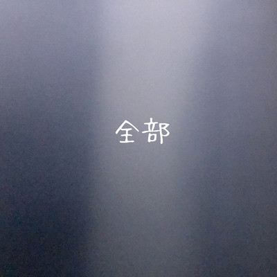 全部のジャケット写真