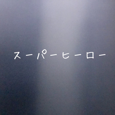 スーパーヒーローのジャケット写真