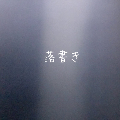 落書きのジャケット写真