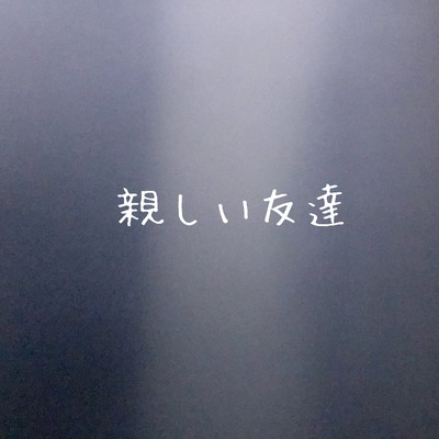 親しい友達のジャケット写真