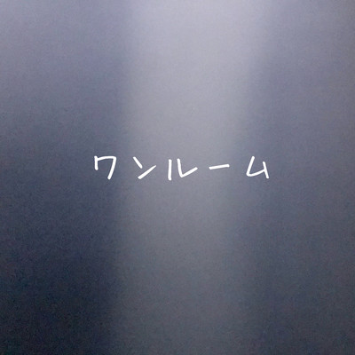 ワンルームのジャケット写真