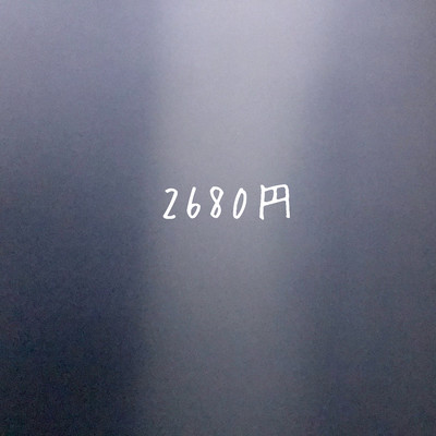 2680円のジャケット写真