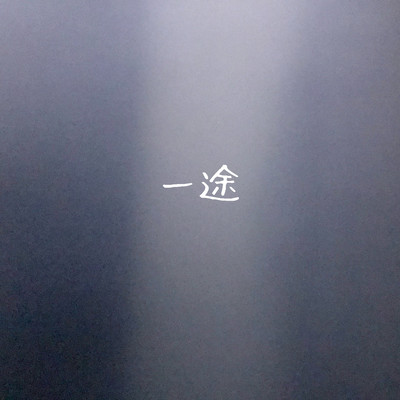 一途のジャケット写真