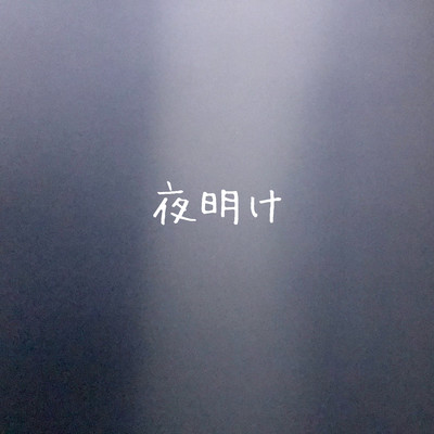 夜明けのジャケット写真