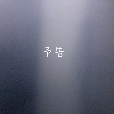 予告のジャケット写真