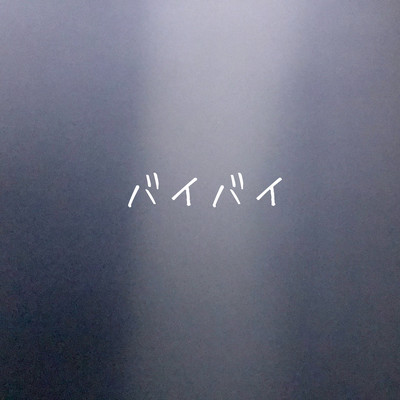 バイバイのジャケット写真