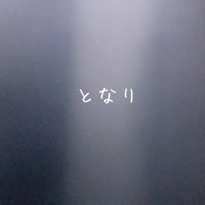 となりのジャケット写真