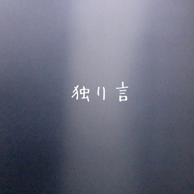 独り言のジャケット写真