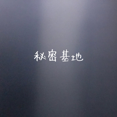 Secret base Front Cover