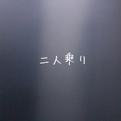 二人乗りのジャケット写真