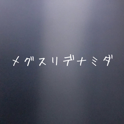 メグスリデナミダのジャケット写真