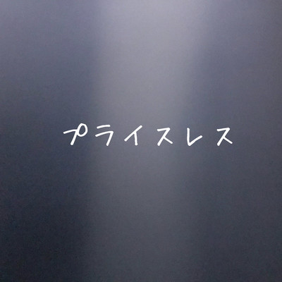 プライスレスのジャケット写真