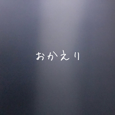 おかえりのジャケット写真