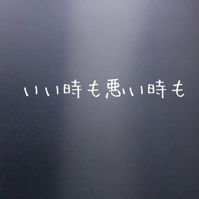 いい時も悪い時ものジャケット写真