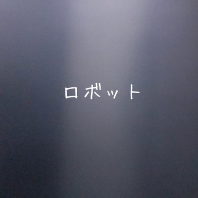 ロボットのジャケット写真