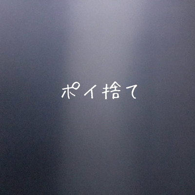 ポイ捨てのジャケット写真