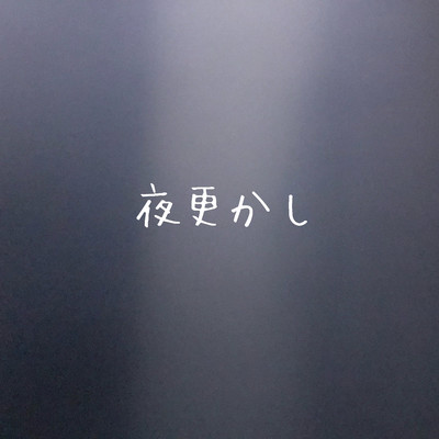 夜更かしのジャケット写真