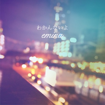 わかんないよのジャケット写真